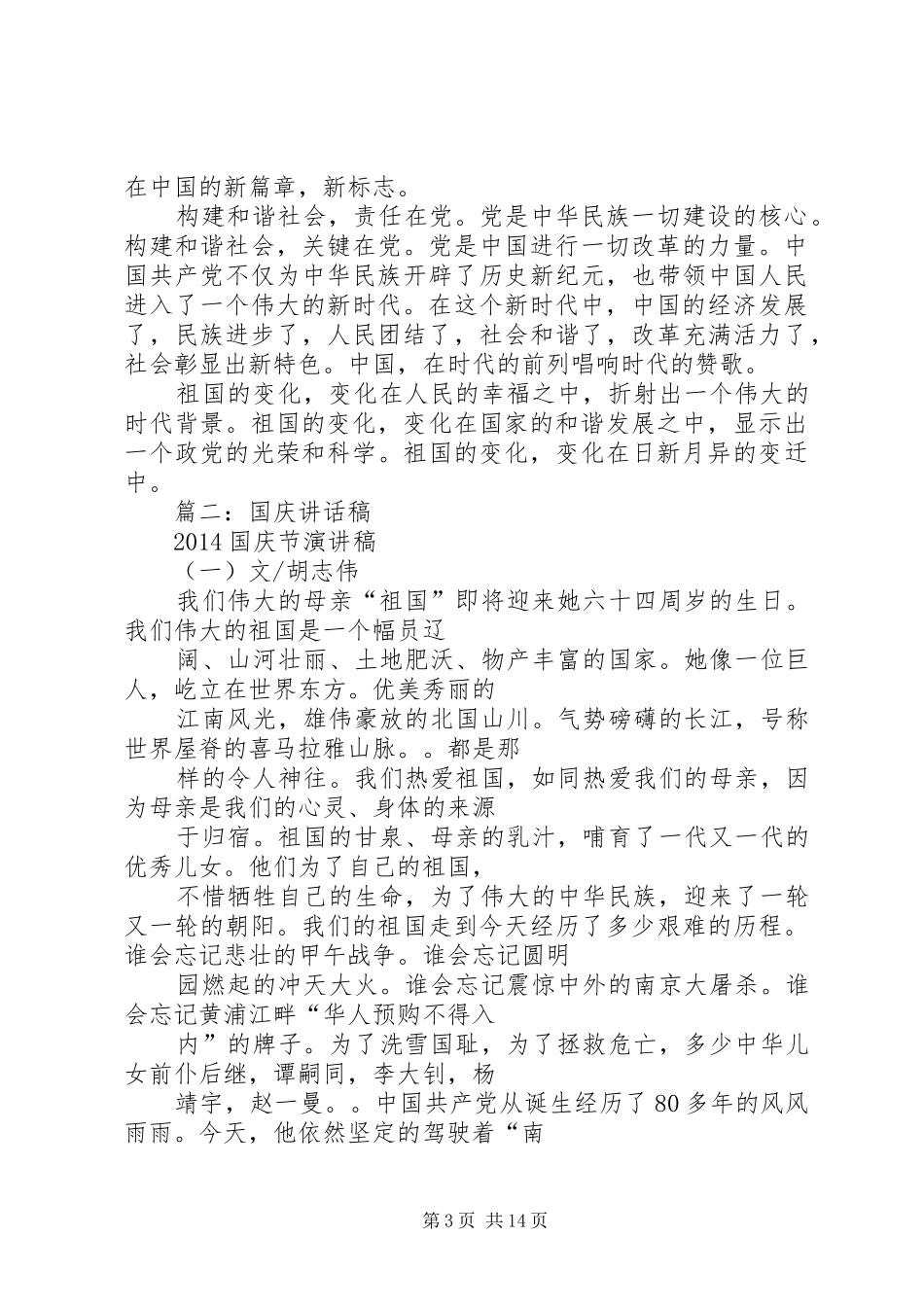 篇一：XX年国庆节领导讲话稿_第3页