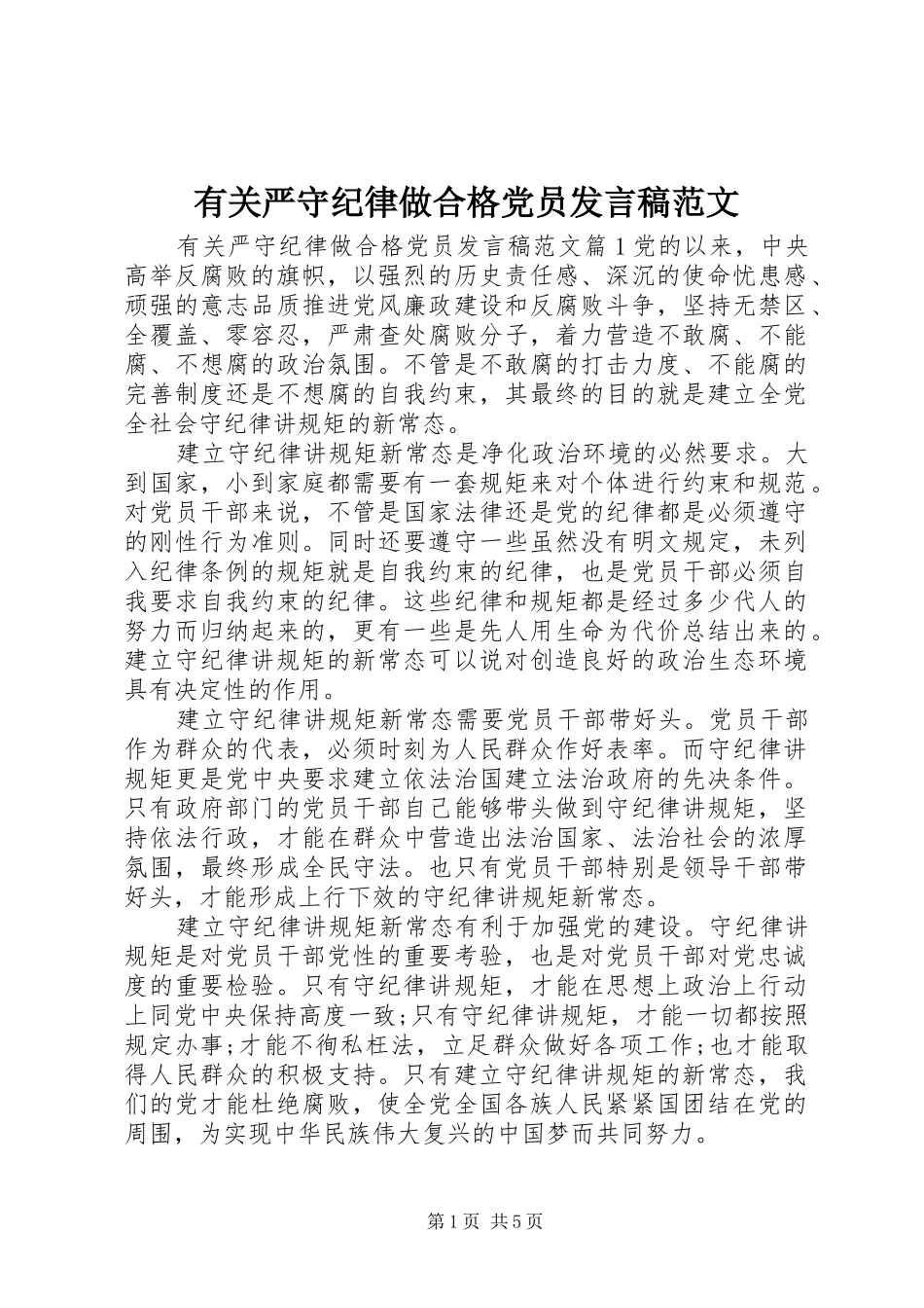 有关严守纪律做合格党员发言稿范文_第1页