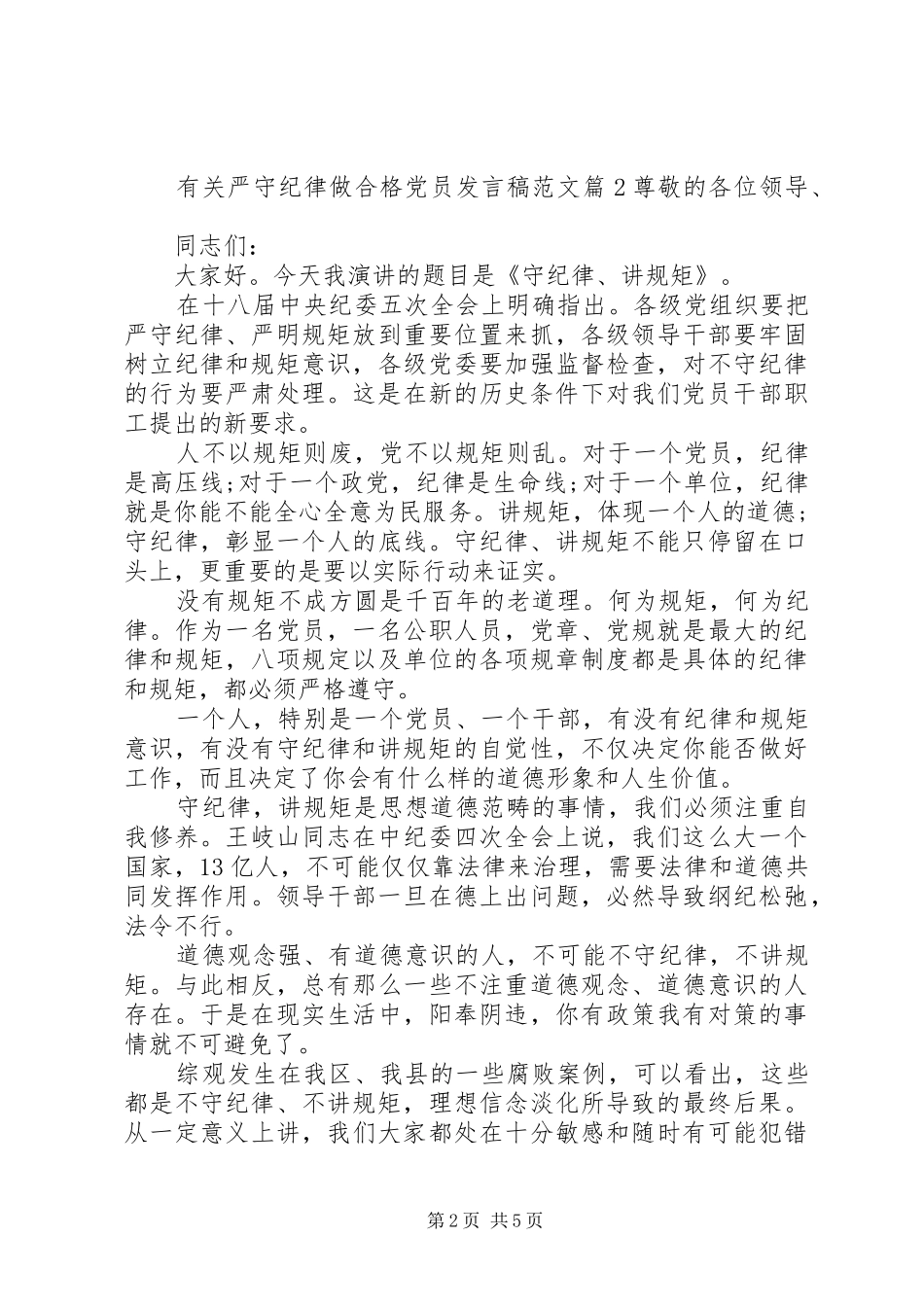 有关严守纪律做合格党员发言稿范文_第2页