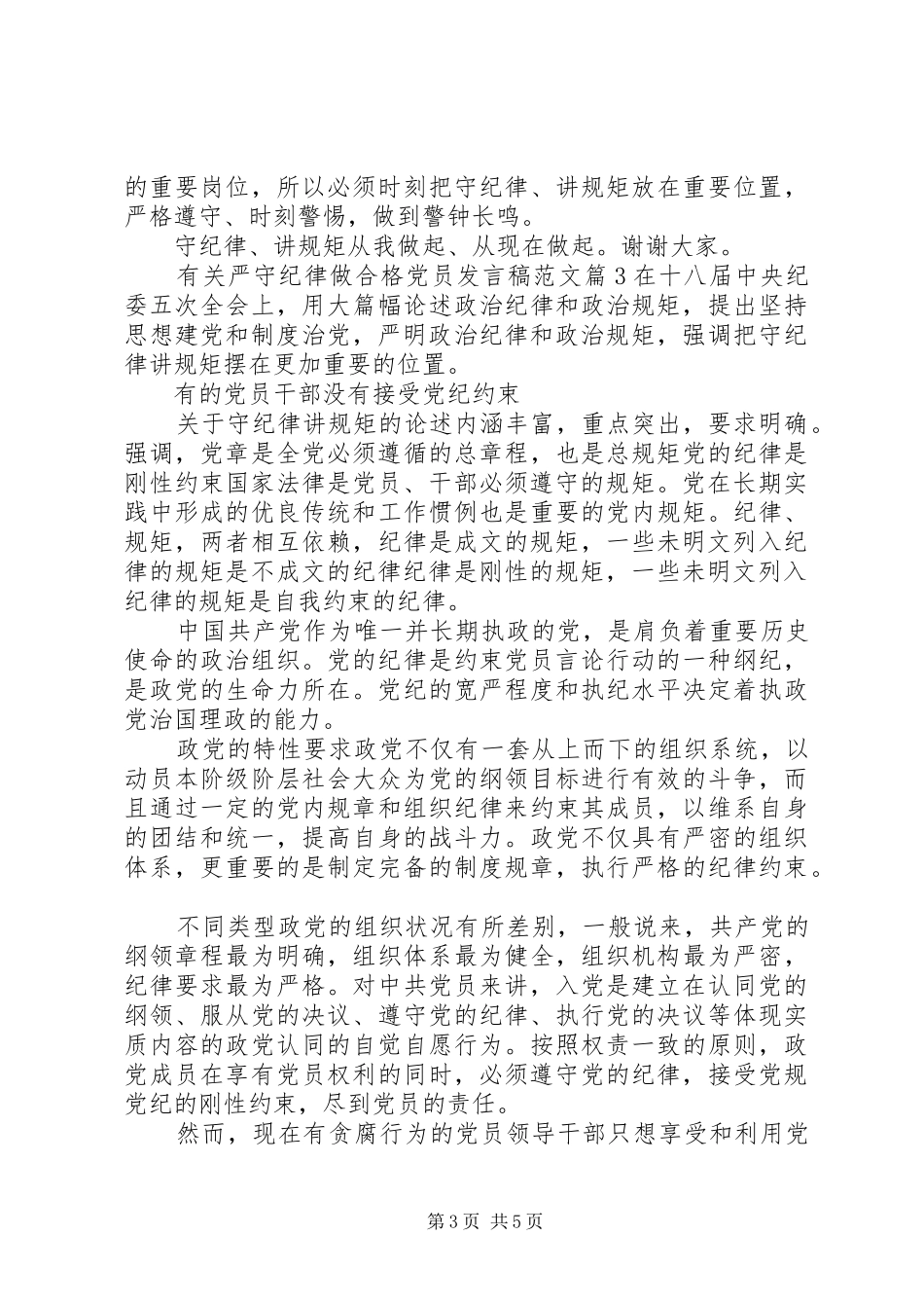 有关严守纪律做合格党员发言稿范文_第3页