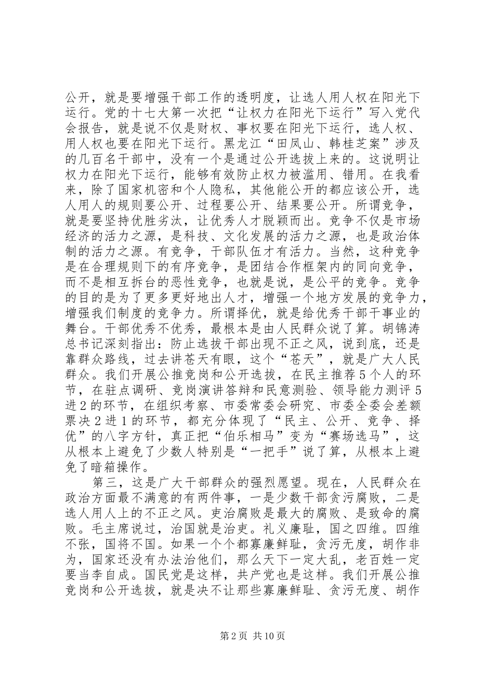 党委书记竞岗动员大会上的讲话_第2页