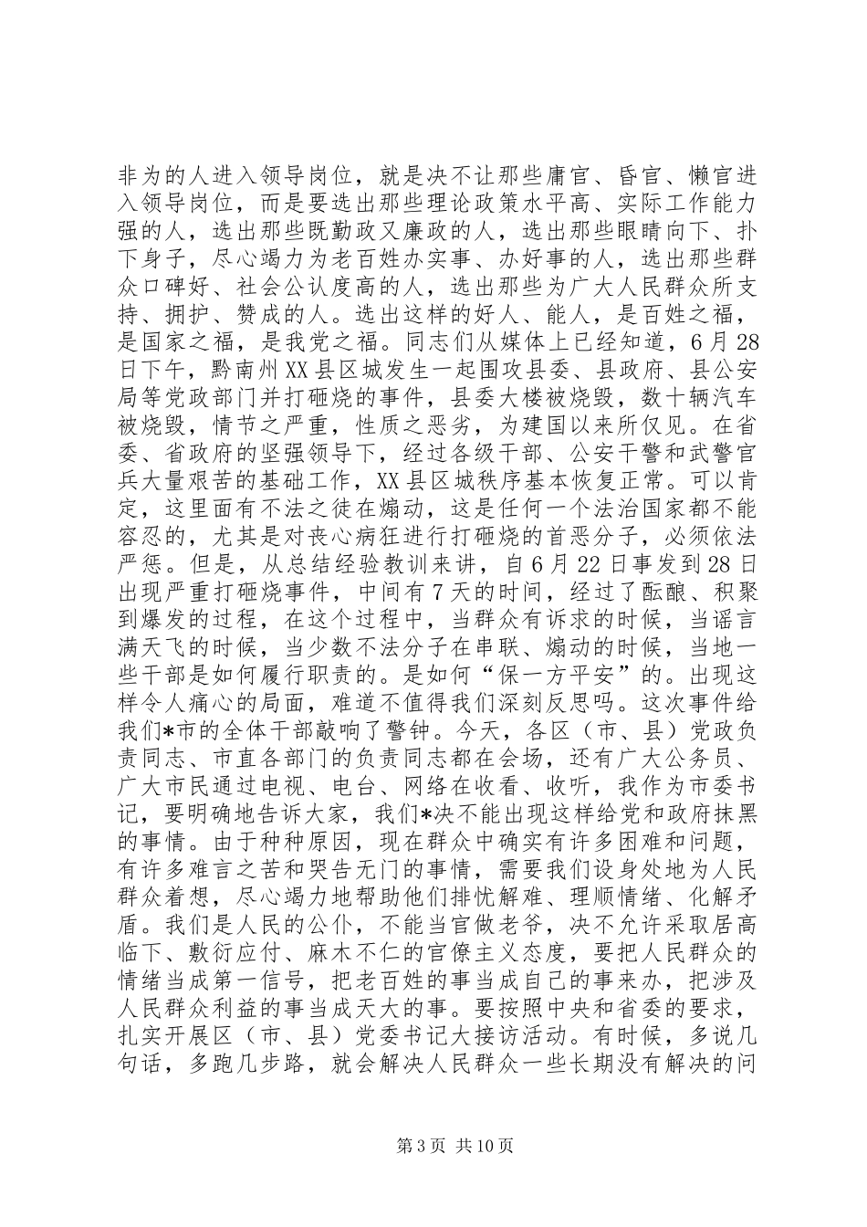 党委书记竞岗动员大会上的讲话_第3页