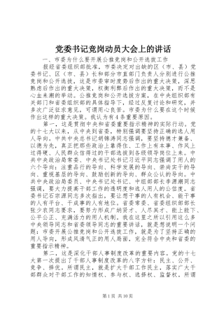 党委书记竞岗动员大会上的讲话