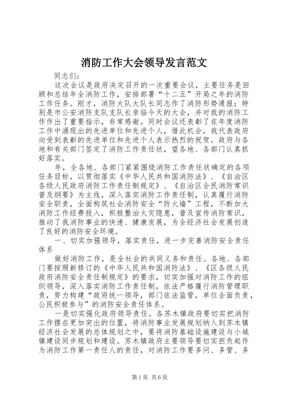 消防工作大会领导发言范文_第1页