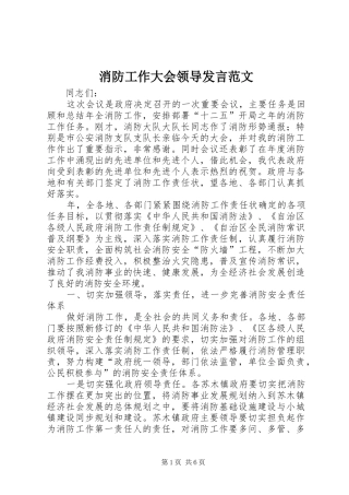 消防工作大会领导发言范文