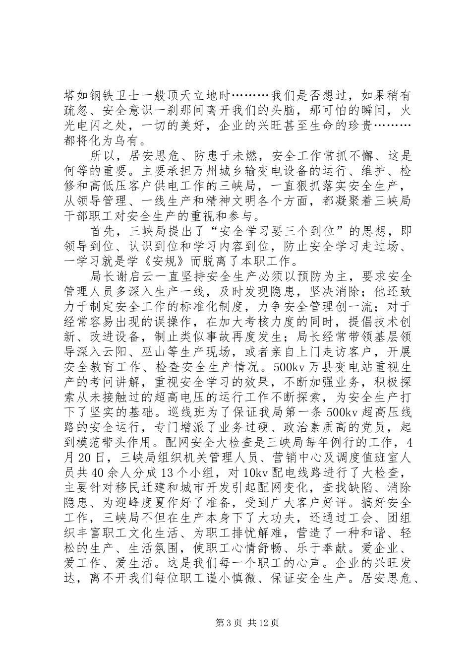 有关安全演讲稿范文集锦九篇_第3页