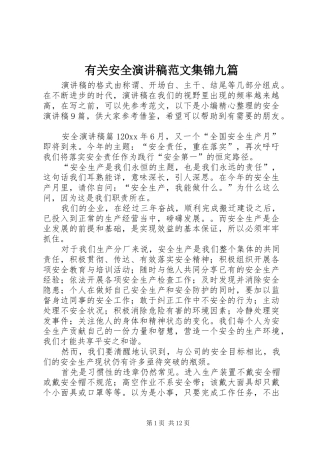 有关安全演讲稿范文集锦九篇