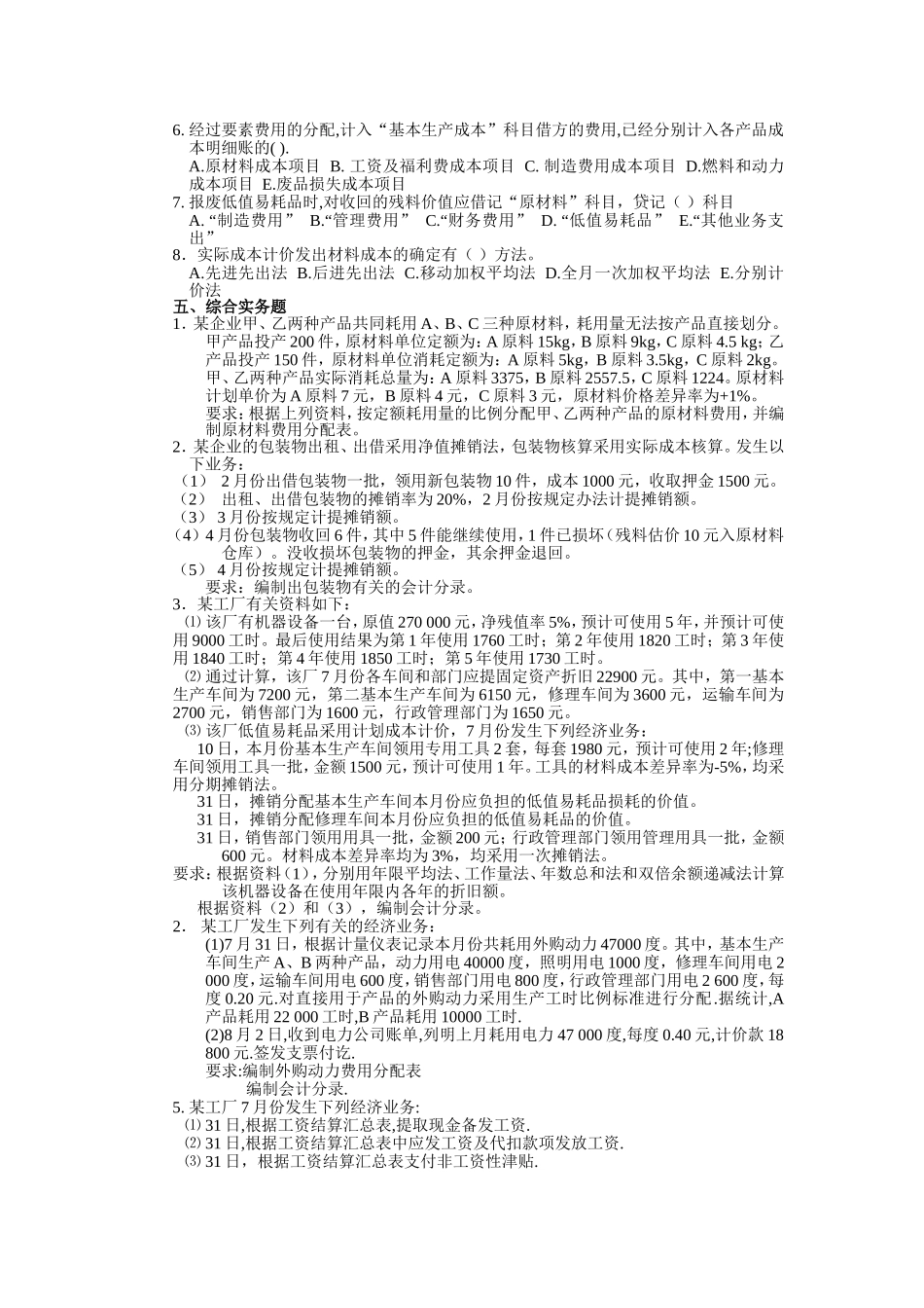成本会计_张力上_第三章要素费用的归集与分配练习题_第2页