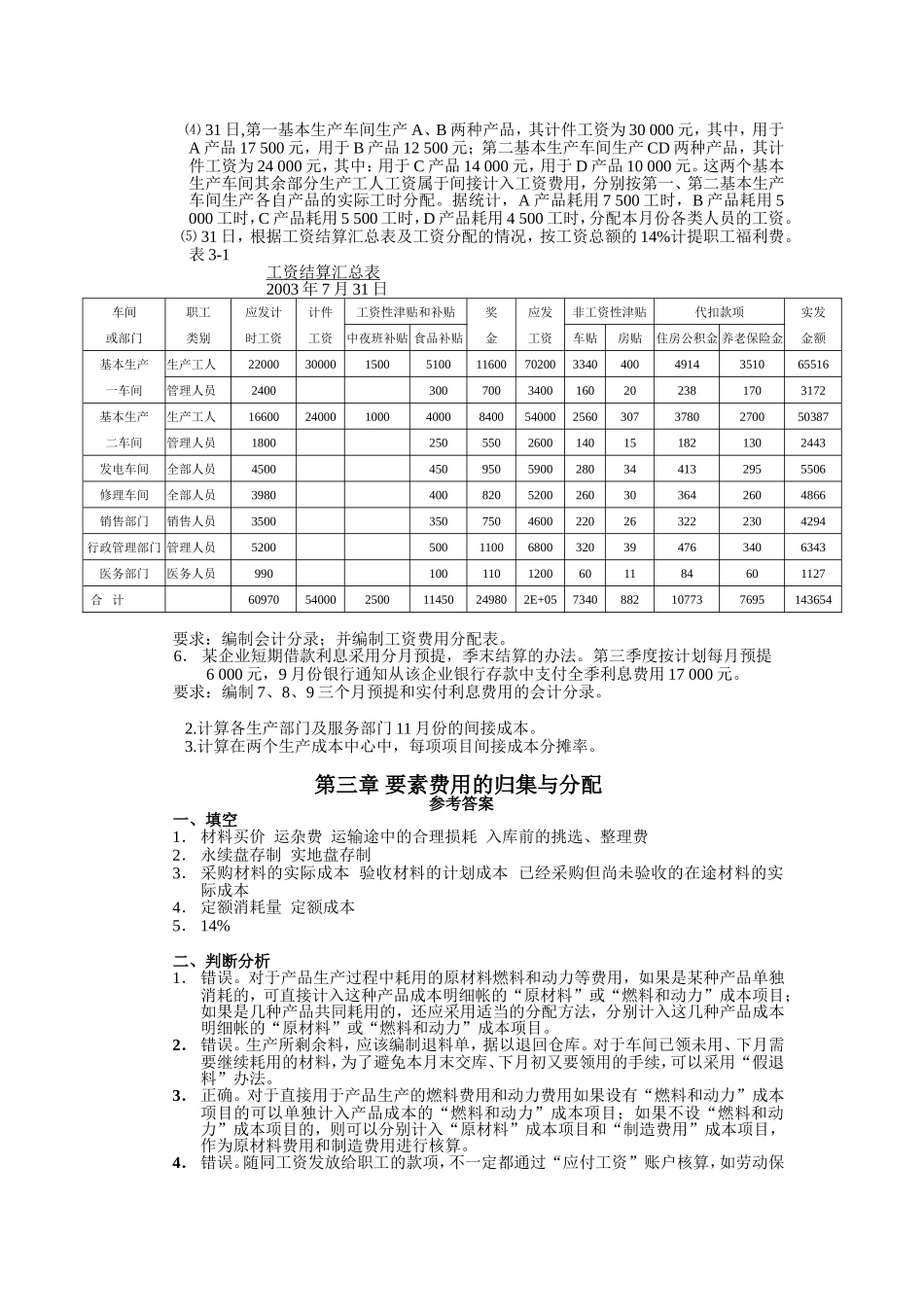 成本会计_张力上_第三章要素费用的归集与分配练习题_第3页