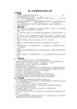 成本会计_张力上_第三章要素费用的归集与分配练习题
