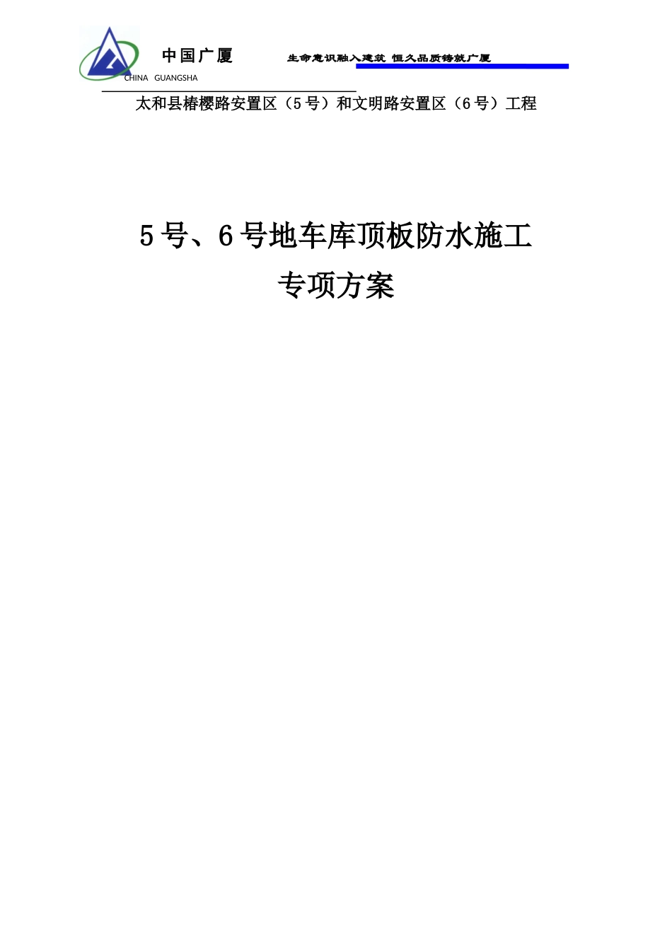 车库顶板防水方案_第1页