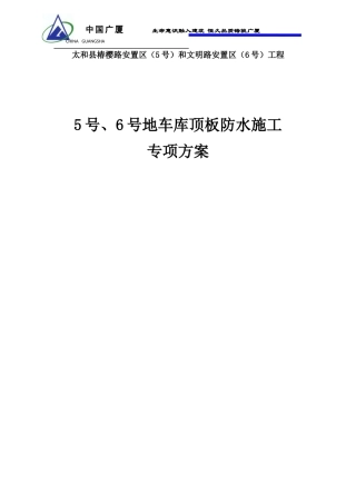 车库顶板防水方案