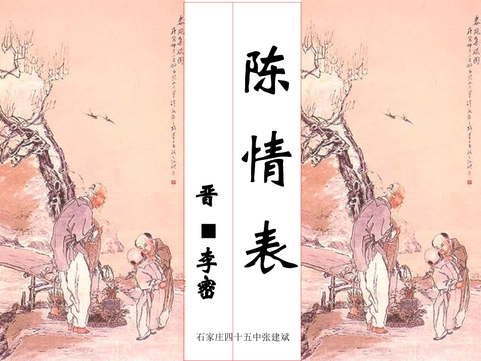 陈情表结构内容_第1页
