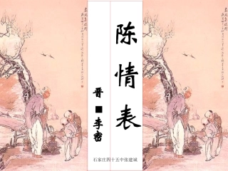 陈情表结构内容