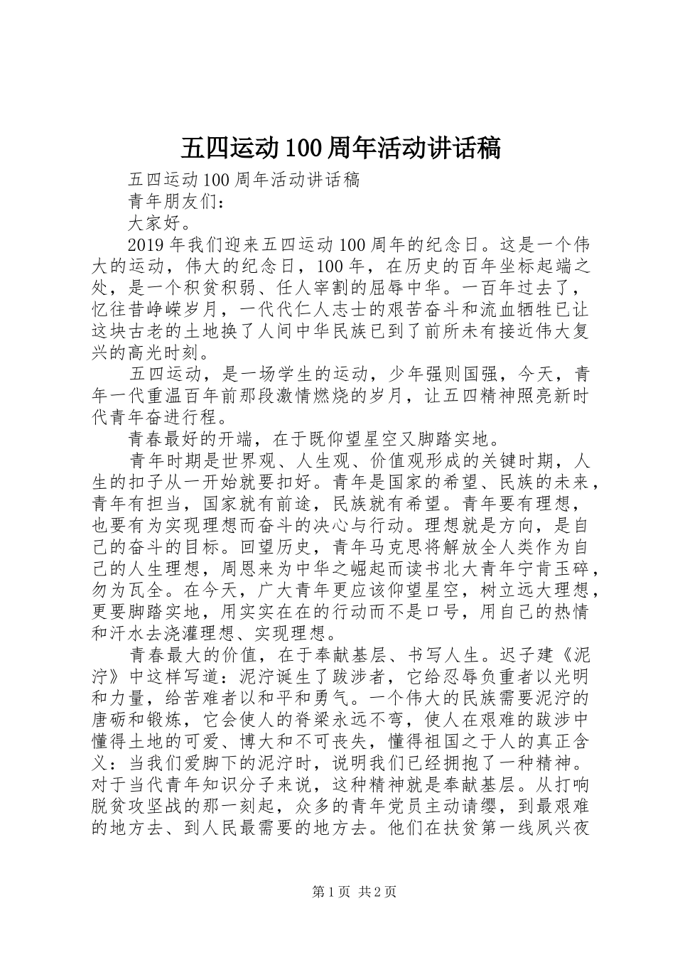 五四运动100周年活动讲话稿_第1页