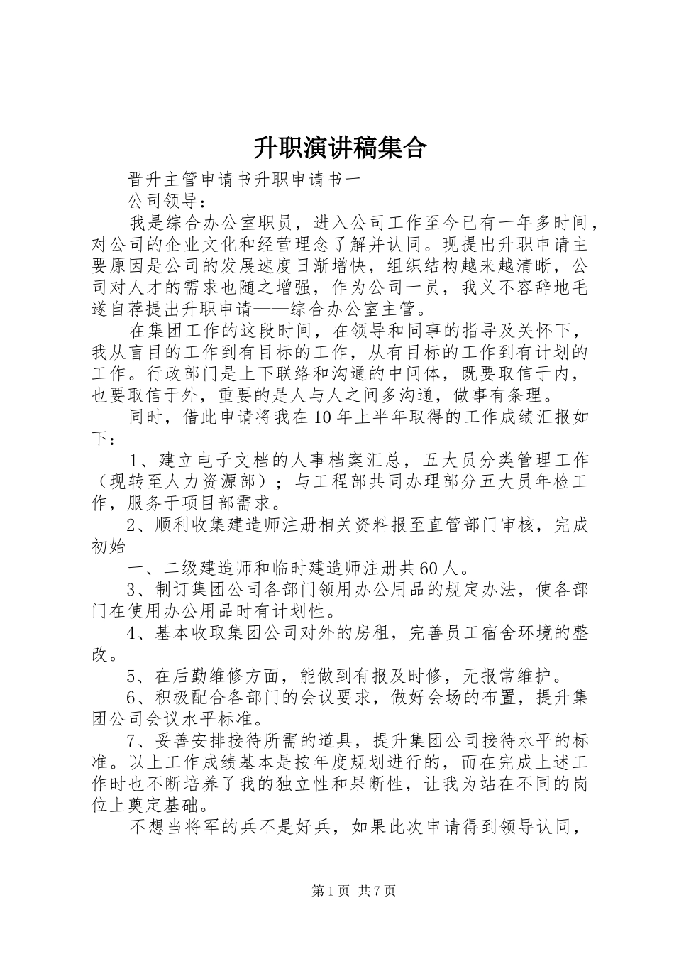 升职演讲稿集合_第1页