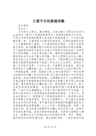 大爱不分民族演讲稿