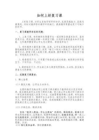 如何上好复习课MicrosoftWord文档