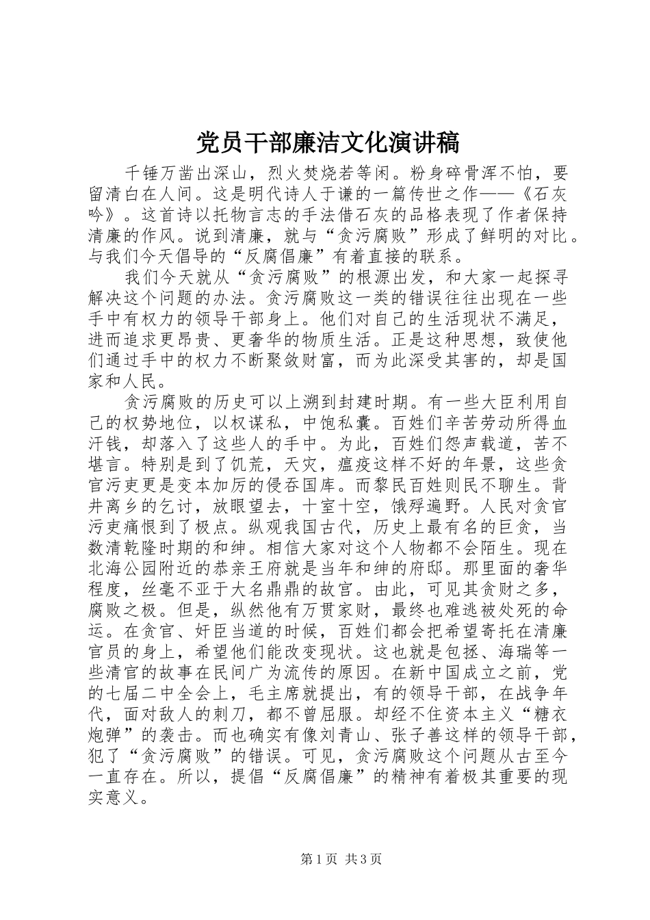党员干部廉洁文化演讲稿_第1页