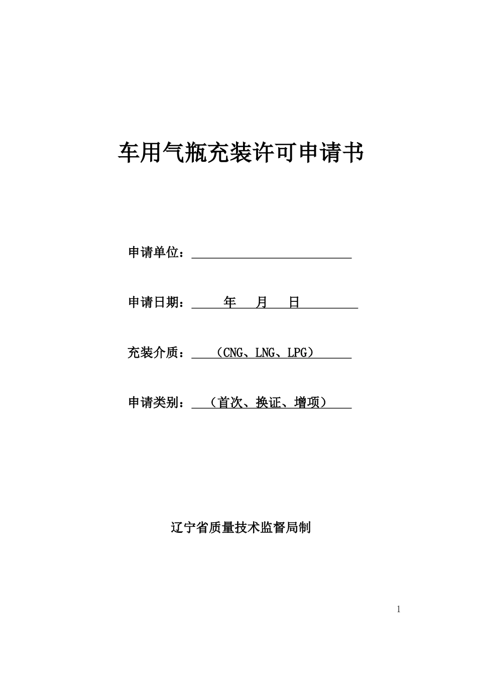 车用气瓶充装许可申请书_第1页