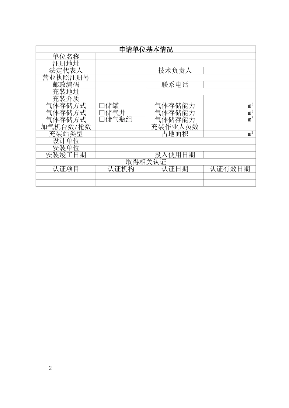 车用气瓶充装许可申请书_第2页