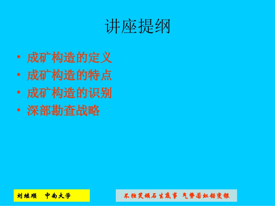 成矿构造识别与深部勘查战略_第2页