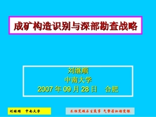 成矿构造识别与深部勘查战略