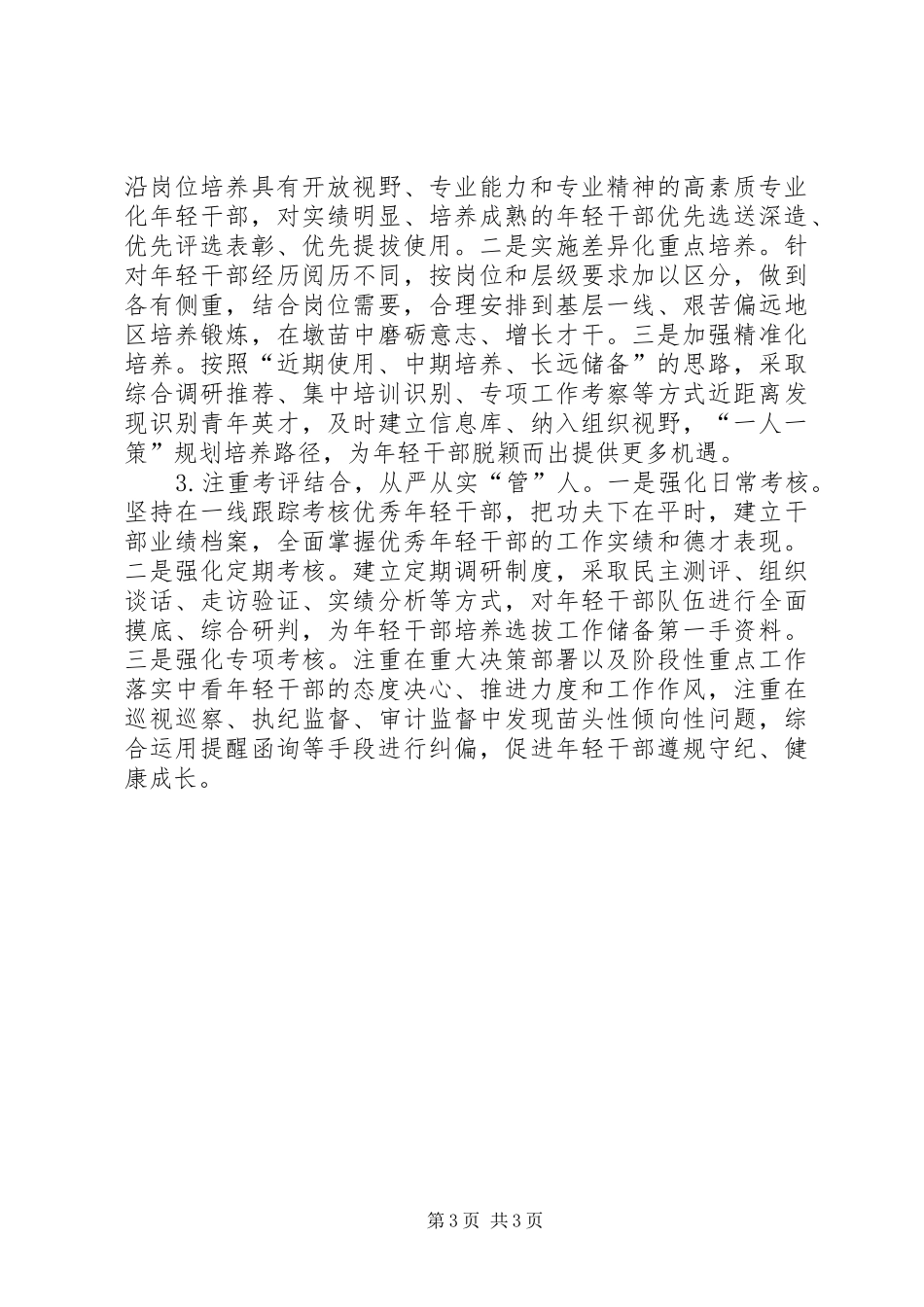在加强年轻干部队伍建设座谈会上的发言_第3页