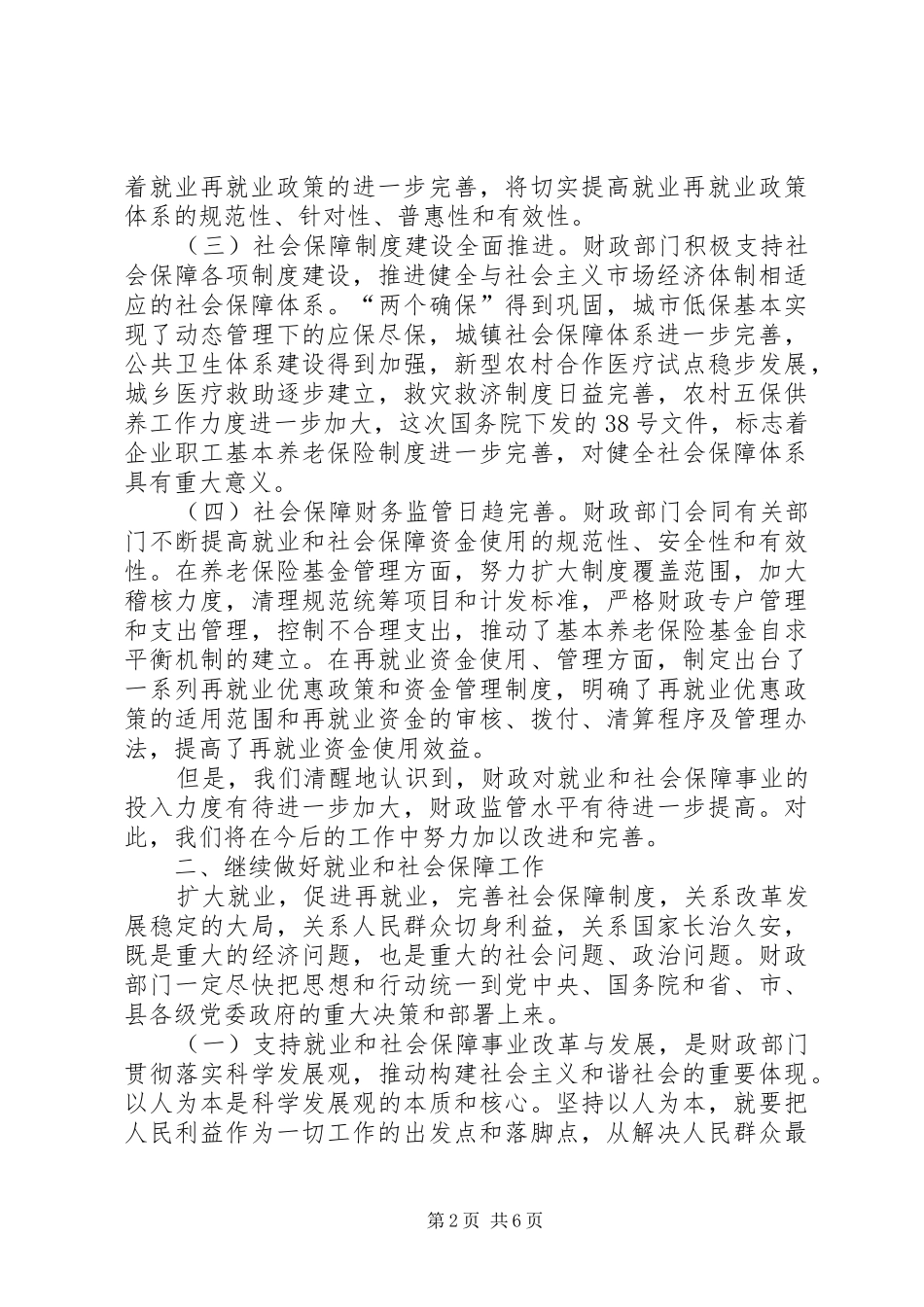财政局长在全县劳动保障工作会议上的讲话_第2页