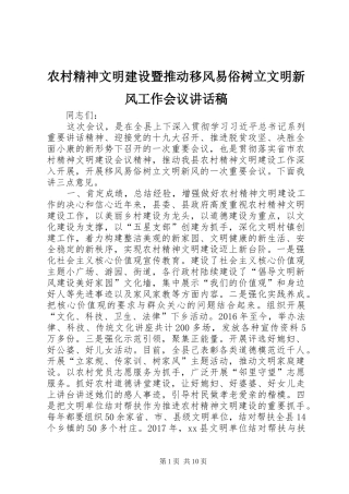 农村精神文明建设暨推动移风易俗树立文明新风工作会议讲话稿
