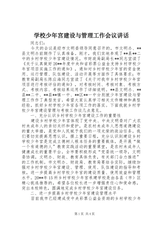 学校少年宫建设与管理工作会议讲话