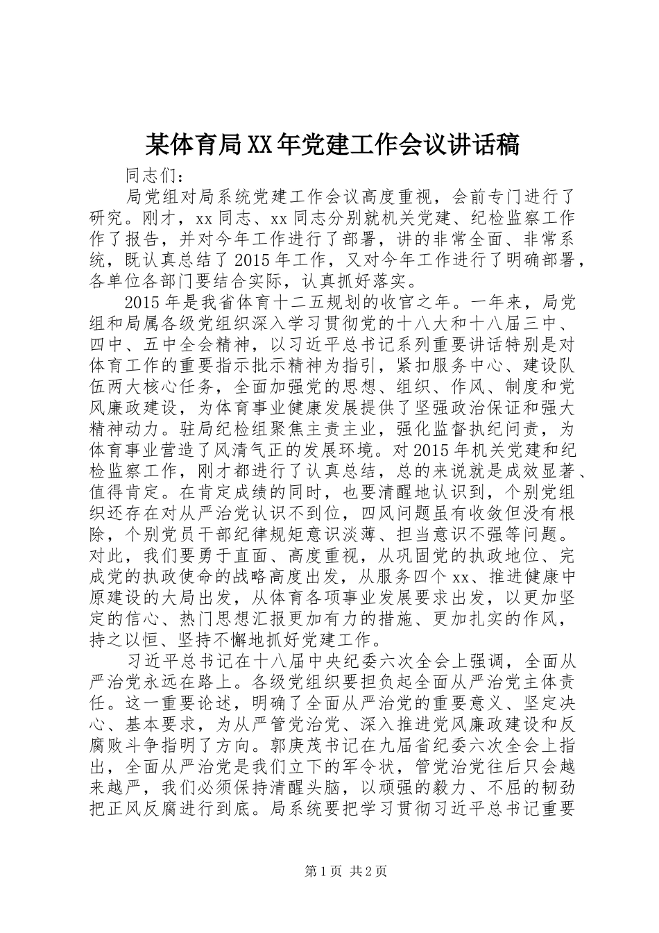 某体育局XX年党建工作会议讲话稿_第1页