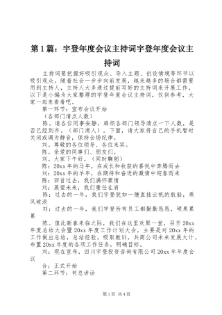 第1篇：宇登年度会议主持词宇登年度会议主持词