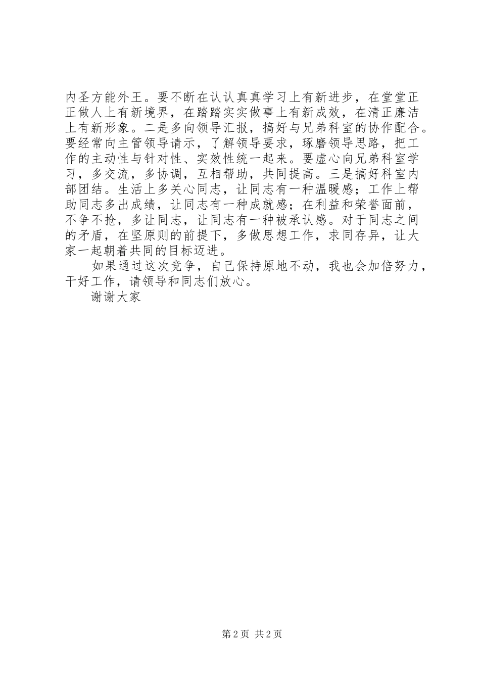 市委办公室综合科科长竞职演讲稿_第2页