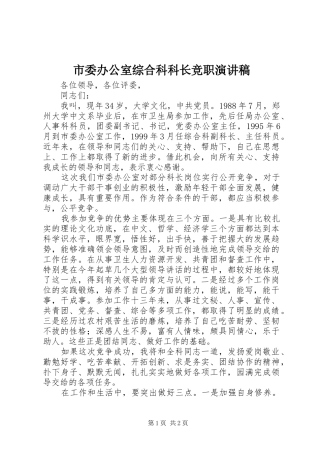 市委办公室综合科科长竞职演讲稿