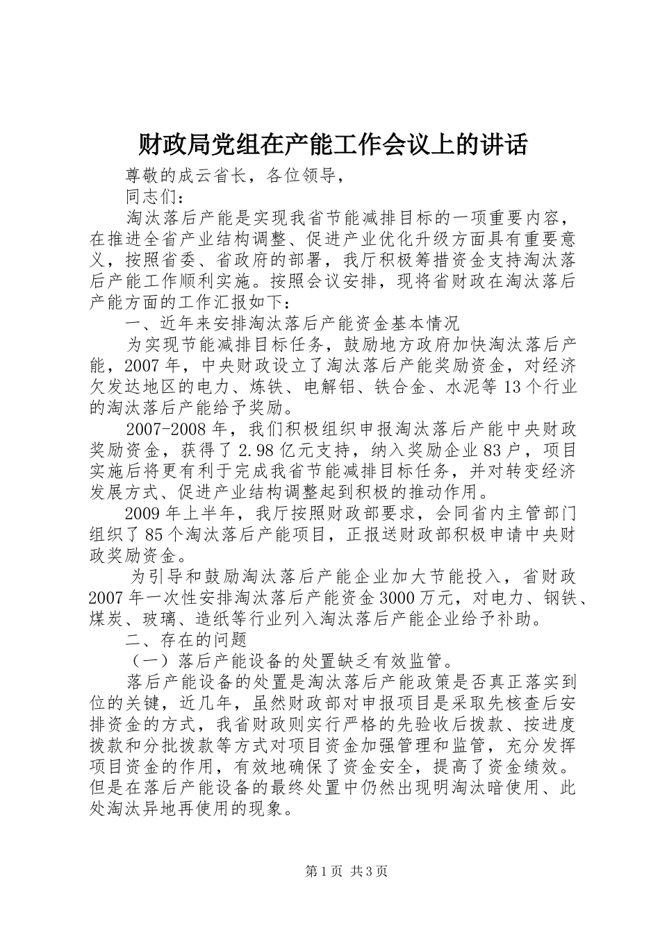 财政局党组在产能工作会议上的讲话_第1页