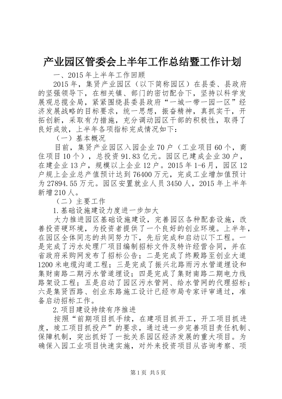 产业园区管委会上半年工作总结暨工作计划_第1页