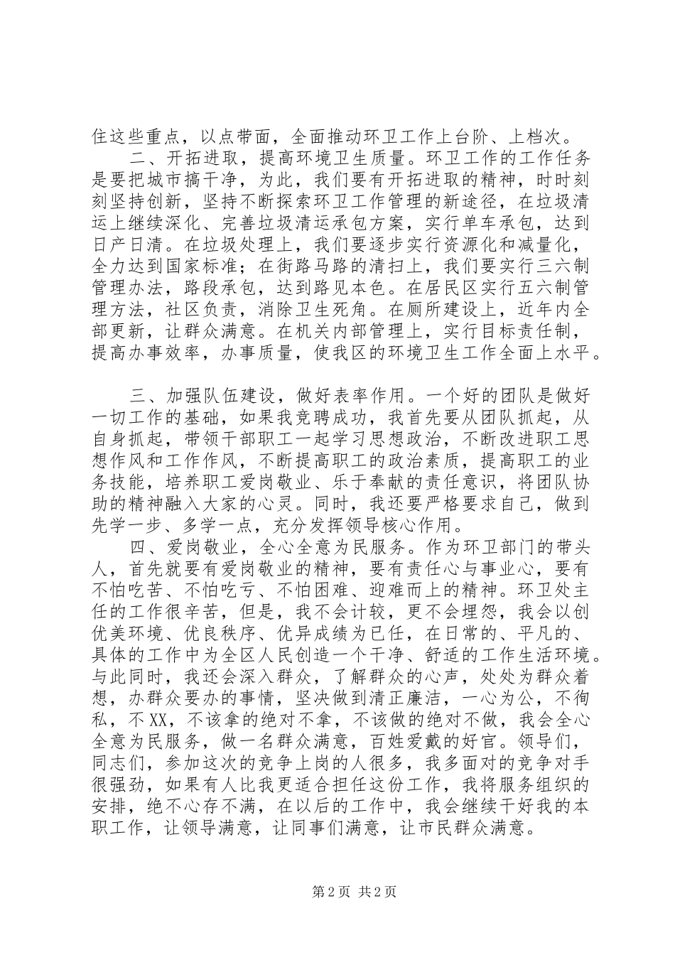 环卫处主任竞选演讲_第2页