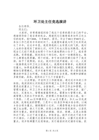 环卫处主任竞选演讲