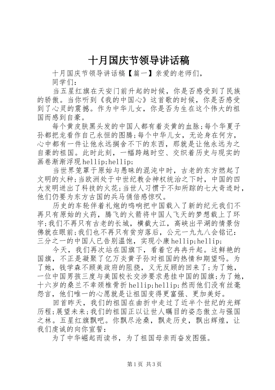 十月国庆节领导讲话稿_第1页