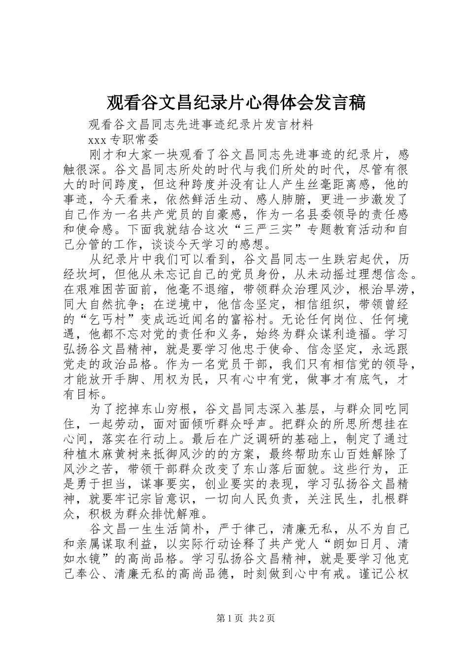 观看谷文昌纪录片心得体会发言稿_第1页