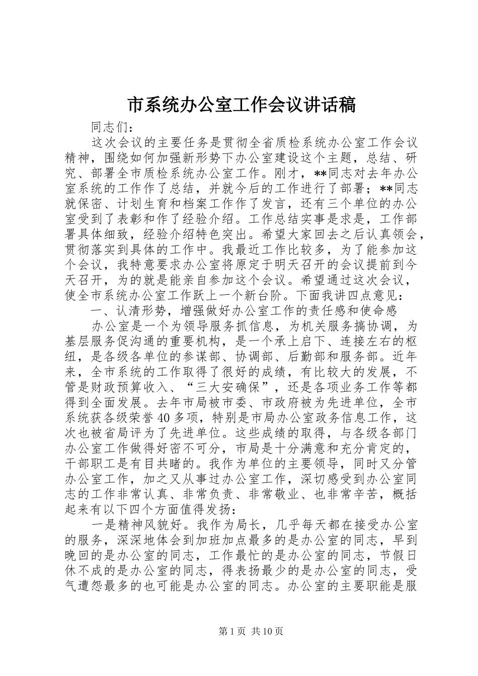 市系统办公室工作会议讲话稿_第1页