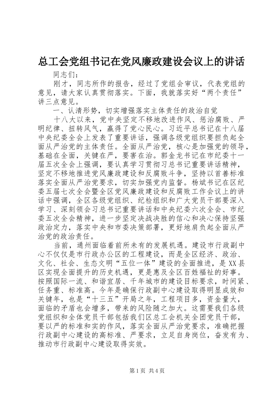总工会党组书记在党风廉政建设会议上的讲话_第1页