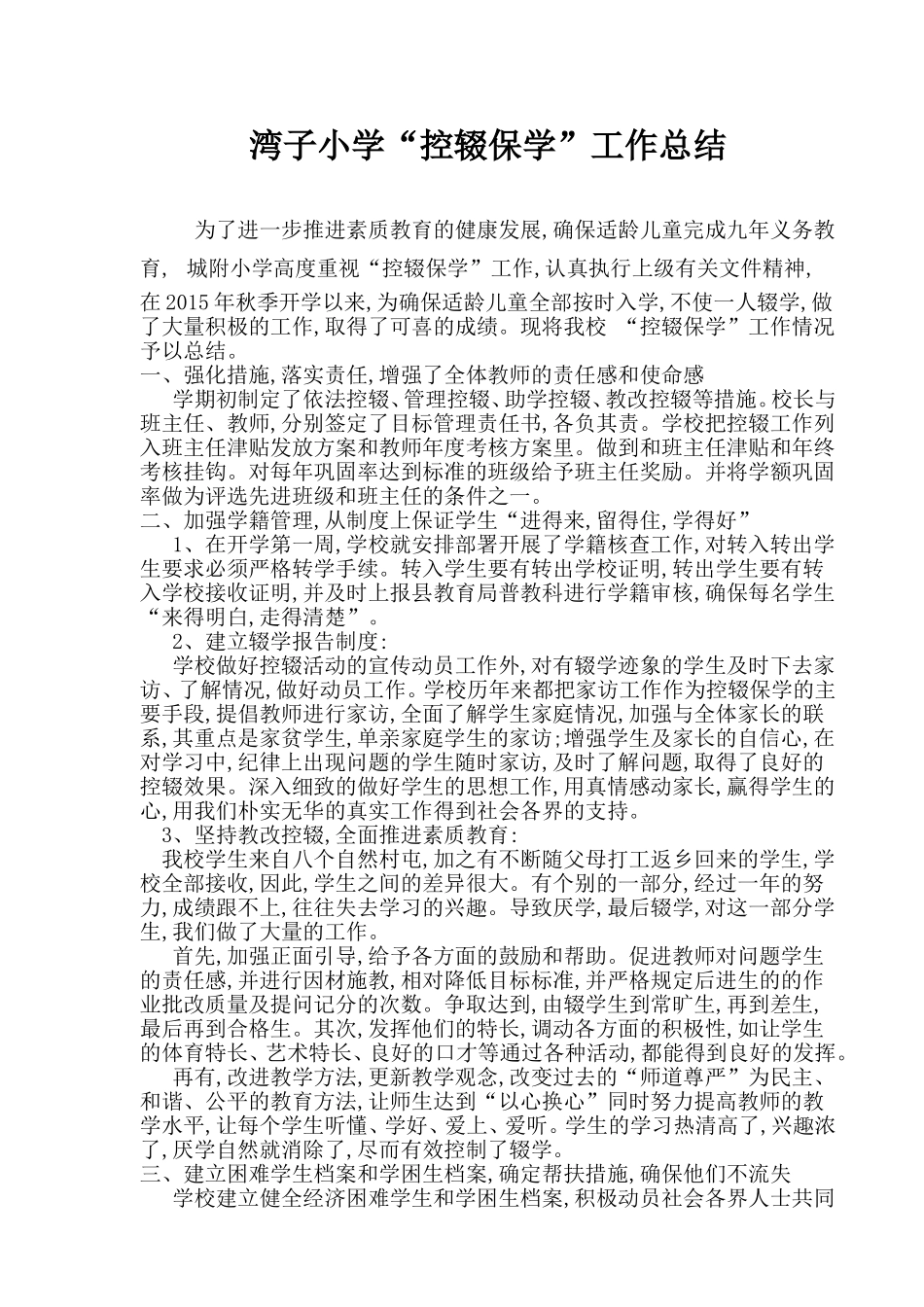 城附小学控辍保学工作总结_第1页