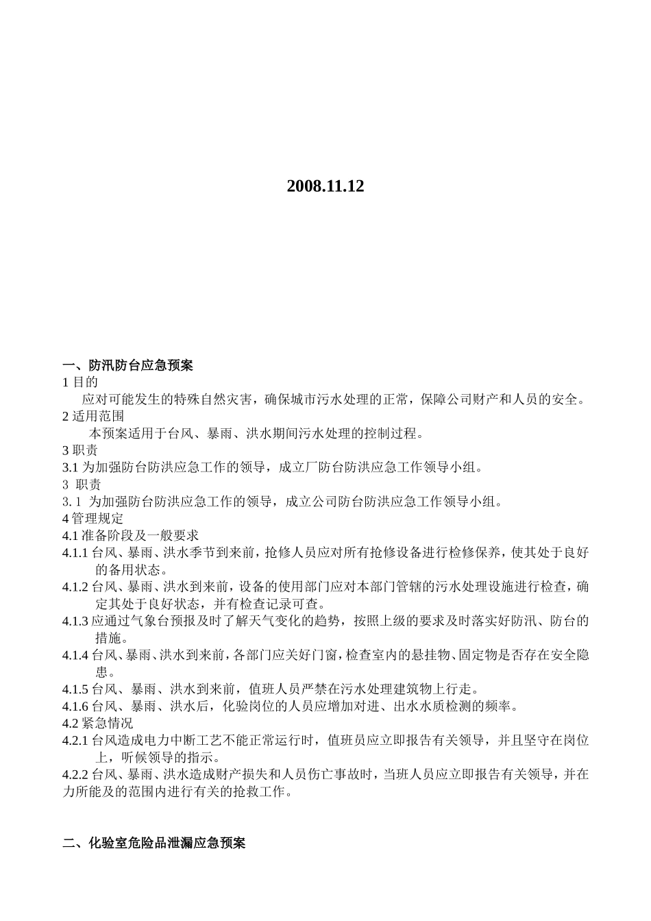 城市污水处理厂应急预案汇总_第2页