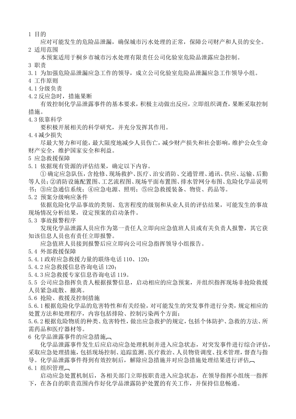 城市污水处理厂应急预案汇总_第3页