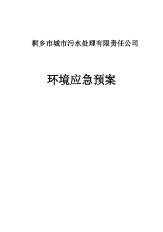 城市污水处理厂应急预案汇总
