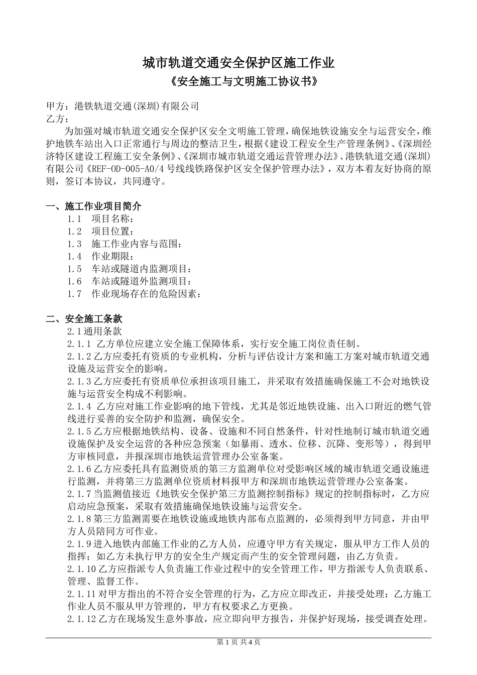 城轨道交通安全保护区施工作业_第1页