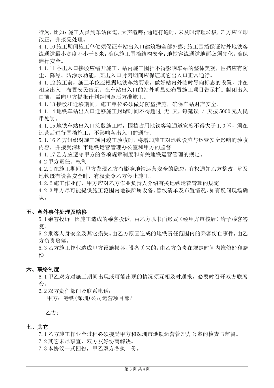 城轨道交通安全保护区施工作业_第3页