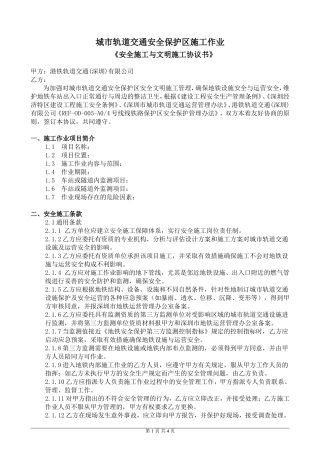 城轨道交通安全保护区施工作业